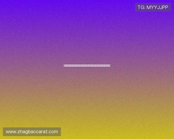 百家樂德州扑克的历史发展与流行趋势，了解游戏背后的文化与未来方向